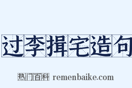 过李揖宅造句是什么意思的图片
